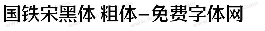 国铁宋黑体 粗体字体转换